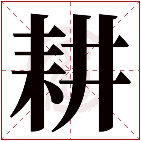 耘名字|耘字取名寓意及含义